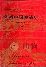 剑桥中国晚清史  1800-1911年  上   1985  PDF电子版封面  7500407661  （美）费正清编；中国社会科学院，历史研究所编译室译；谢亮生责 