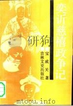 奕覛慈禧政争记（1980 PDF版）