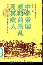 中华帝国晚期的叛乱及其敌人  1796-1864年的军事化与社会结构   1990  PDF电子版封面  7500404808  （美）孔飞力（Kuhn，P.A.）著；谢亮生等译 