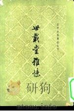 近代史料笔记丛刊  世载堂杂忆   1960  PDF电子版封面  11018·227  刘禺生著；钱实甫整理 