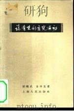 论清末的立宪运动   1959  PDF电子版封面  11074·253  胡继武，金冲及著 