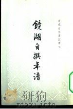 镜湖自撰年谱   1960年02月第1版  PDF电子版封面    段光清著 