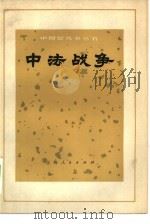 中法战争   1972  PDF电子版封面  11·1·205  《中国近代史丛书》编写组编 