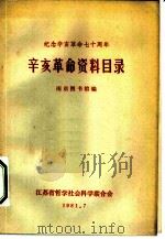 辛亥革命资料目录   1981  PDF电子版封面    南京图书馆编 