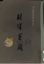 中国近代史资料丛刊  北洋军阀  （二）   1993年03月第1版  PDF电子版封面    来新夏主编 