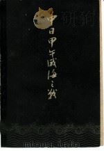 中日甲午威海之战   1962  PDF电子版封面  11099·129  戚其章著 