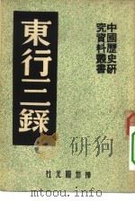 中国历史研究资料丛书（1936年03月第1版 PDF版）