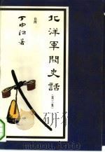 北洋军阀史话（1992 PDF版）