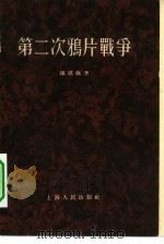 第二次鸦片战争   1955  PDF电子版封面  11074·29  魏建猷著 