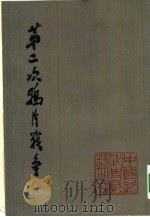 中国近代史资料丛刊  第二次鸦片战争  （一）（1978年07月第1版 PDF版）