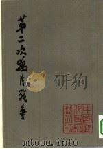 第二次鸦片战争  3   1978  PDF电子版封面  11074·375  齐思和编 