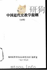 中国近代史教学提纲（1981 PDF版）