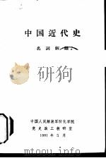 中国近代史  名词解释（1981 PDF版）
