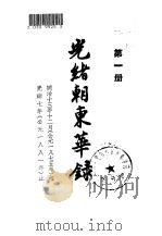 光绪朝东华录   1958  PDF电子版封面  11018·95  （清）朱寿朋编 