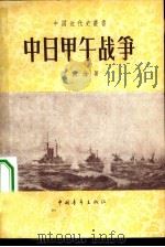 中日甲午战争   1957  PDF电子版封面    郑昌淦著 