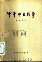 甲午中日战争   1955  PDF电子版封面    贾逸君著 