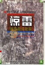 惊雷  南昌起义纪实（1997 PDF版）