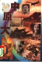 中原大战（1999 PDF版）