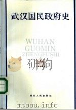 武汉国民政府史   1986  PDF电子版封面  11106·202  刘继增等著 