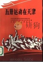 五卅运动在天津（1987 PDF版）