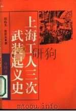 上海工人三次武装起义史（1987 PDF版）