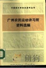 中国现代革命史资料丛刊  广州农民运动讲习所资料选编   1987  PDF电子版封面  7010002355  广东农民运动讲习所旧址记念馆编 