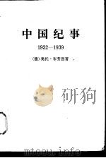 中国纪事  1932—1939（1980 PDF版）