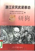 土地革命战争时期浙江农民武装暴动（1996 PDF版）