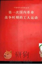 中国现代史资料丛刊  第一次国内革命战争时期的工人运动   1954  PDF电子版封面  11001·61   