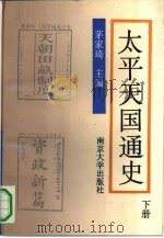 太平天国通史  下（1991 PDF版）