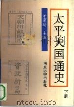 太平天国通史  下   1991  PDF电子版封面  7305008427  茅家琦主编 