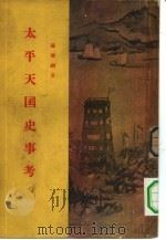 太平天国史事考   1955  PDF电子版封面    罗尔纲著 