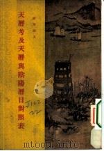 天历考及天历与阴阳历日对照表   1955  PDF电子版封面    罗尔纲著 