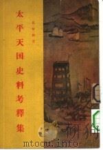 太平天国史料考释集（1956 PDF版）