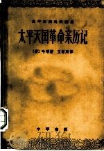 太平天国革命亲历记（1961 PDF版）