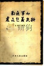 南通军山农民起义史料（1956 PDF版）