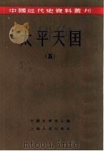 中国近代史资料丛刊  太平天国  五、六册  共2本（ PDF版）