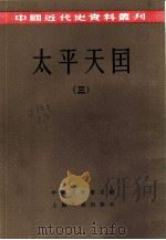 中国近代史资料丛刊  太平天国  三、四册  共2本（ PDF版）