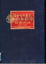 国外中共党史中国革命史论著目录大全  1919-1989（1993 PDF版）