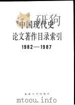 中国现代史论文著作目录索引  1982-1987（1990 PDF版）