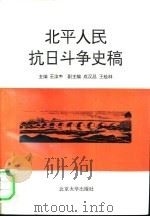 北平人民抗日斗争史稿   1994  PDF电子版封面  7301021402  王汝丰等编著 