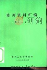 陈列资料汇编  1   1987  PDF电子版封面    井冈山革命博物馆 