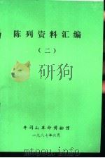 陈列资料汇编  2   1987  PDF电子版封面    井冈山革命博物馆 