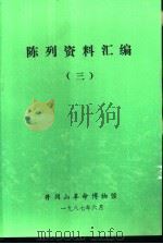 陈列资料汇编  3（1987 PDF版）