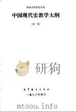 综合大学历史专业中国现代史教学大纲  试用（1986 PDF版）