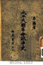 太平天国革命战争史（1949 PDF版）