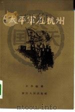 太平军在杭州   1959  PDF电子版封面  11103·15  王兴福著 