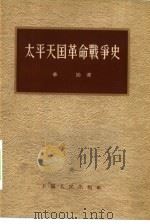 太平天国革命战争史   1955  PDF电子版封面    华岗著 