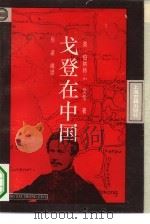 戈登在中国（1995 PDF版）