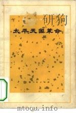 太平天国革命   1973  PDF电子版封面  11171·40  《中国近代史丛书》编写组编 